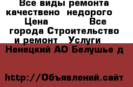 Все виды ремонта,качествено ,недорого.  › Цена ­ 10 000 - Все города Строительство и ремонт » Услуги   . Ненецкий АО,Белушье д.